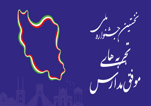 حضور فرهنگیان مهابادی در جشنواره تجربه‌های موفق مدارس