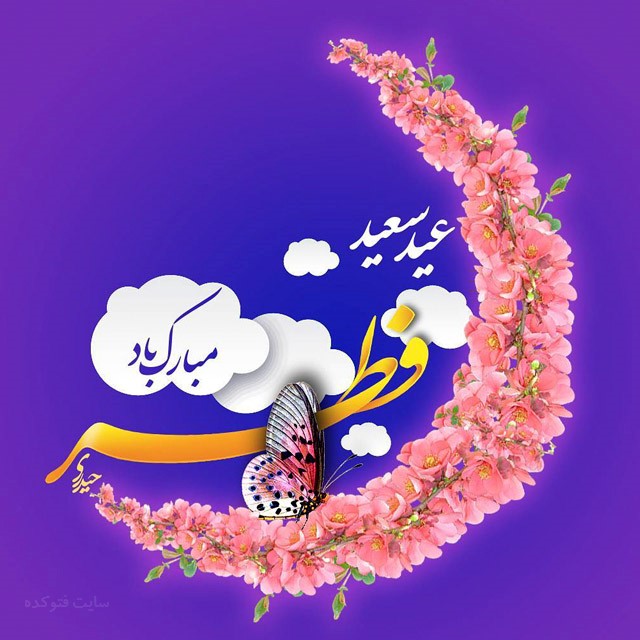 #عید_فطر_مبارک / عید رمضان آمد و ماه رمضان رفت ؛صد شکر که آن آمد و صد حیف که این رفت +تصاویر #عید_فطر_مبارک / عید رمضان آمد و ماه رمضان رفت ؛صد شکر که آن آمد و صد حیف که این رفت +تصاویر