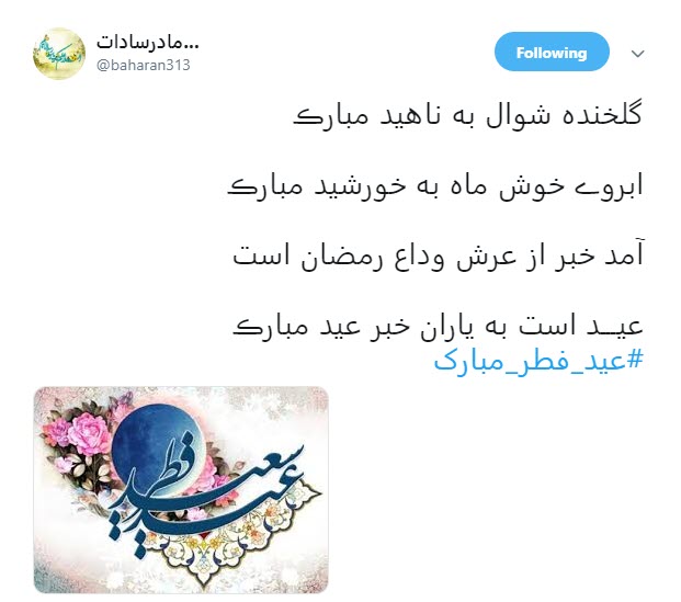 #عید_فطر_مبارک / عید رمضان آمد و ماه رمضان رفت ؛صد شکر که آن آمد و صد حیف که این رفت +تصاویر #عید_فطر_مبارک / عید رمضان آمد و ماه رمضان رفت ؛صد شکر که آن آمد و صد حیف که این رفت +تصاویر