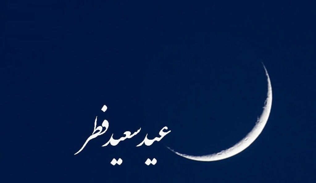 کتاب&zwnj;هایی که پس از انقلاب اسلامی تا کنون درباره عید فطر نوشته شد
