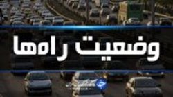 آخرین وضعیت جوی و ترافیکی جاده&zwnj;های کشور در پانزدهم خرداد ماه ۹۸
