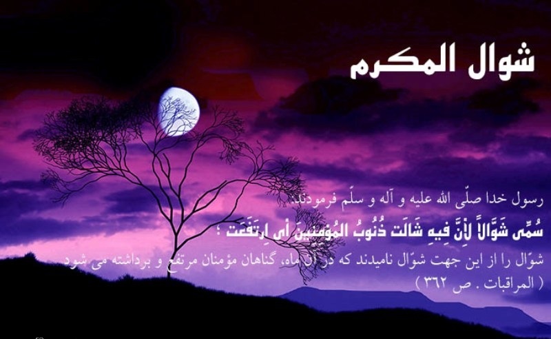 رویداد&zwnj;های مهم ماه شوال