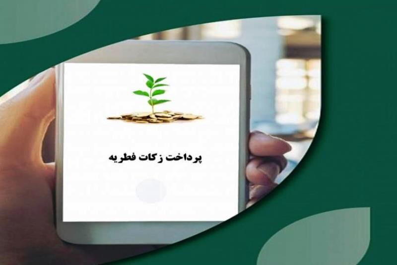 کلاهبرداری با شگرد پرداخت زکات فطریه