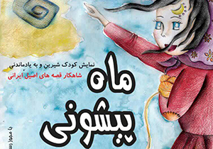 ماه پیشونی مهمان تئاتری&zwnj;های شیراز