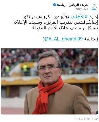 حضور برانکو در الاهلی عربستان قوت گرفت