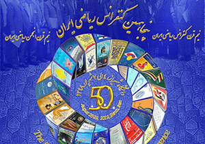 ۳۱ خرداد آخرین مهلت ارسال آثار به همایش ریاضی ایران