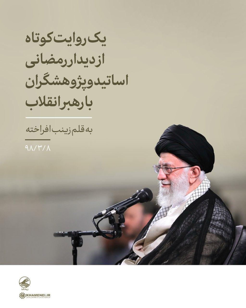 روایتی کوتاه از دیدار رمضانی اساتید و پژوهشگران با رهبر انقلاب