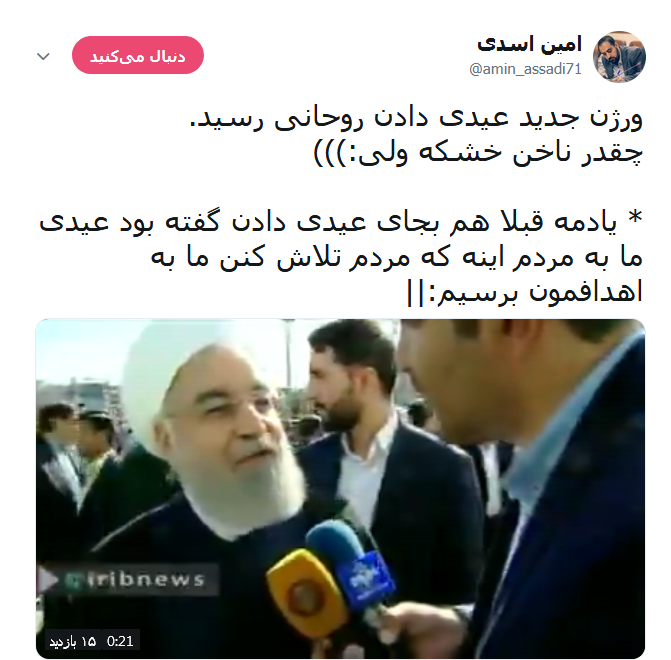 عیدی جدید روحانی به مردم؛ عیدی ما اینست که مردم توانستند با ایستادگی، تصمیمات آمریکا را به سمت دیگری هدایت کنند