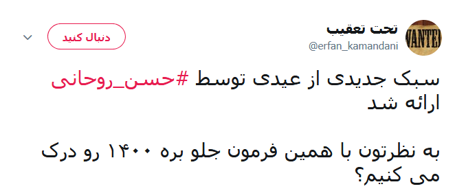 عیدی جدید روحانی به مردم؛ عیدی ما اینست که مردم توانستند با ایستادگی، تصمیمات آمریکا را به سمت دیگری هدایت کنند