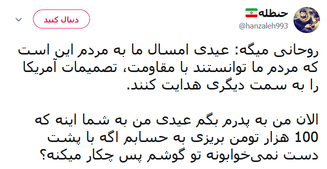 عیدی جدید روحانی به مردم؛ عیدی ما اینست که مردم توانستند با ایستادگی، تصمیمات آمریکا را به سمت دیگری هدایت کنند