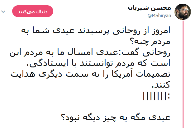 عیدی جدید روحانی به مردم؛ عیدی ما اینست که مردم توانستند با ایستادگی، تصمیمات آمریکا را به سمت دیگری هدایت کنند