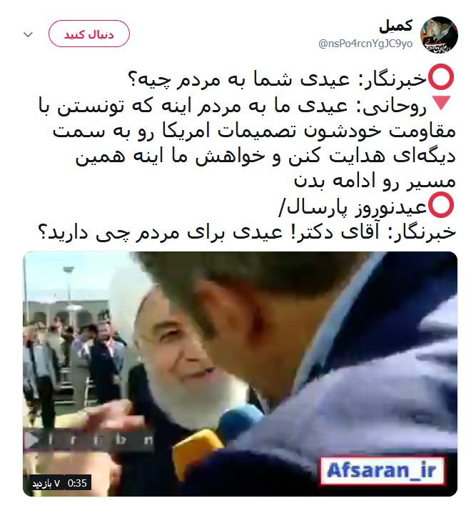 عیدی جدید روحانی به مردم؛ عیدی ما اینست که مردم توانستند با ایستادگی، تصمیمات آمریکا را به سمت دیگری هدایت کنند