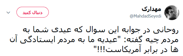 عیدی جدید روحانی به مردم؛ عیدی ما اینست که مردم توانستند با ایستادگی، تصمیمات آمریکا را به سمت دیگری هدایت کنند