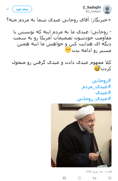 #عیدی_روحانی/ مگه عیدی یه چیز دیگه نبود؟! +فیلم&zwnj; و تصاویر