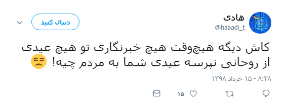 #عیدی_روحانی/ مگه عیدی یه چیز دیگه نبود؟! +فیلم&zwnj; و تصاویر