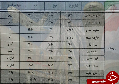 پرواز&zwnj;های پنج شنبه ۱۶ خردادماه فرودگاه&zwnj;های مازندران