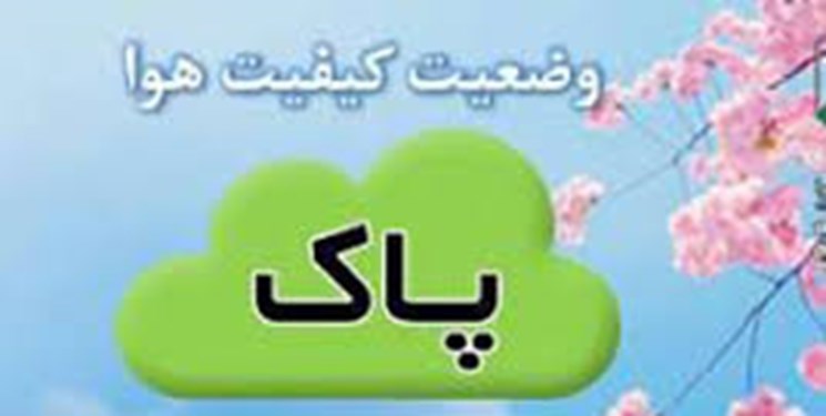 هوای امروز مشهد پاک است