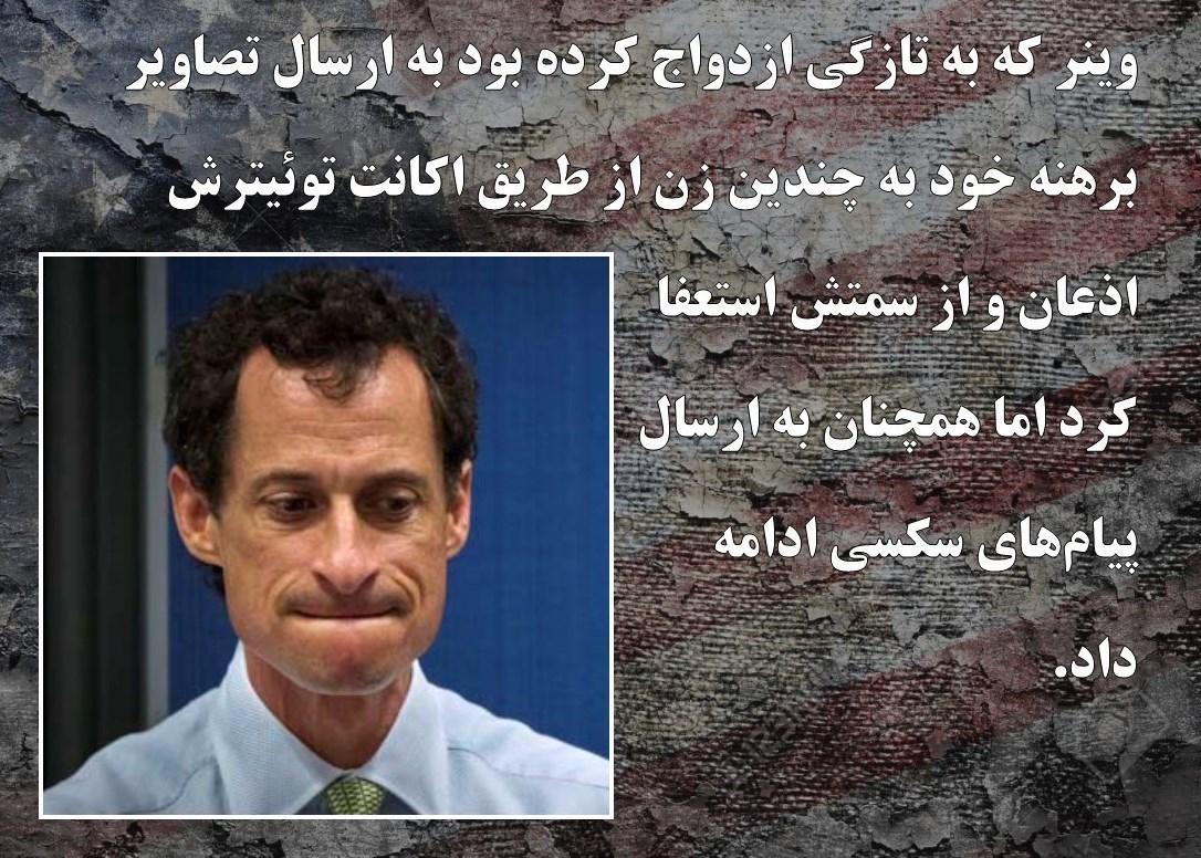 جزئیات شرم آور از رسوایی&zwnj;های اخلاقی دولت&zwnj;مردان آمریکا / از افشای روابط نامشروع و تجاوز جنسی تا ارسال تصاویر مستهجن از طریق توئیتر + تصاویر