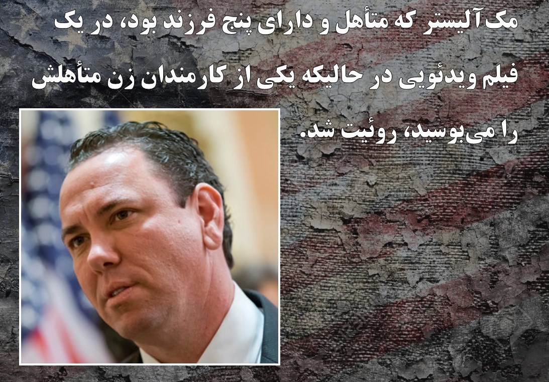 جزئیات شرم آور از رسوایی&zwnj;های اخلاقی دولت&zwnj;مردان آمریکا / از افشای روابط نامشروع و تجاوز جنسی تا ارسال تصاویر مستهجن از طریق توئیتر + تصاویر