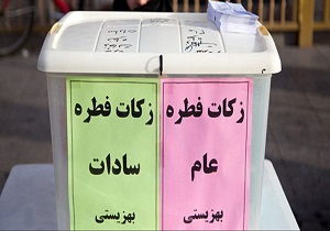 جمع‌آوری ۲۲۱ میلیون تومان زکات فطریه و کفاره در خراسان‌جنوبی