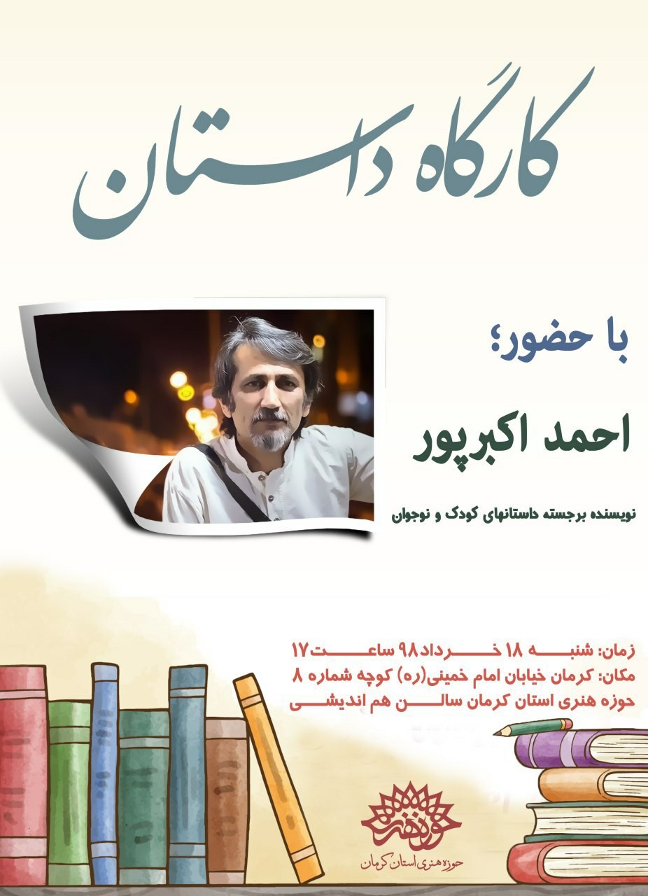 برگزاری کارگاه آموزش داستان نویسی در کرمان
