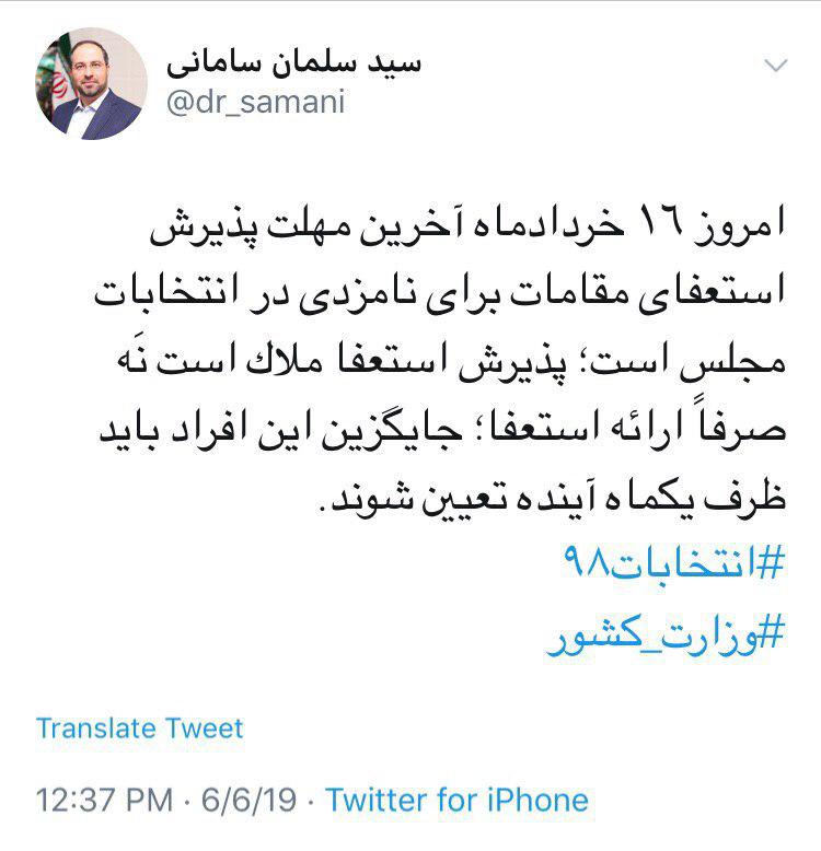امروز؛ آخرین مهلت پذیرش استعفای داوطلبان نمایندگی مجلس