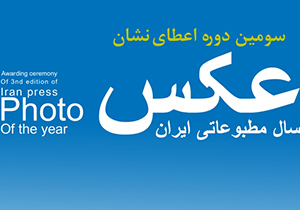 فراخوان سومین دوره اعطای نشان عکس سال مطبوعاتی ایران