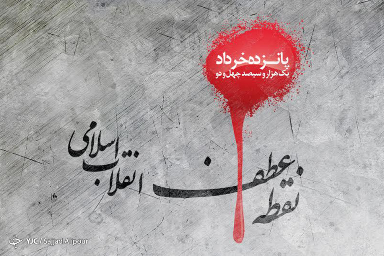 قیام ۱۵ خرداد سرآغاز مبارزات انقلابی و حق طلبانه ملت ایران