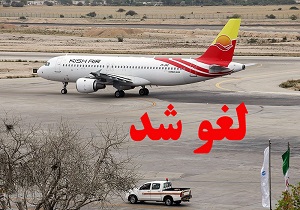 لغو ۴ پرواز فرودگاه بین المللی اهواز