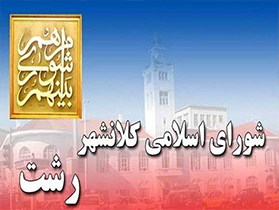 دستور رسیدگی به موضوع استعفای رئیس شورای شهر رشت