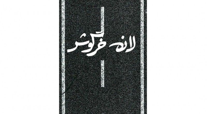 &laquo;لانه خرگوش&raquo; اثری انسانی است/ بازی واقع گرا در دکوری مینیمالیستی