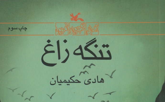 &laquo;تنگه زاغ&raquo; ظلم رزیم پهلوی را برای نوجوانان بازگو می&zwnj;کند