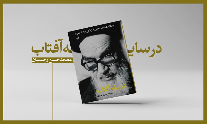 یادداشت&zwnj;هایی از زندگی امام خمینی در کتاب &laquo;در سایه آفتاب&raquo;
