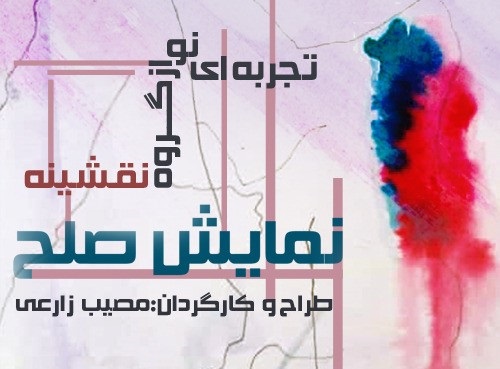 گروه تئاتر معلولان ذهنی ایران پرچم صلح را برافراشتند