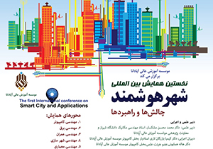 فراخوان همایش بین المللی شهر هوشمند چالش‌ها و راهبرد‌ها