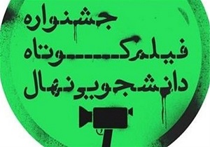 راهیابی به جشنواره ملی فیلم دانشجویی نهال