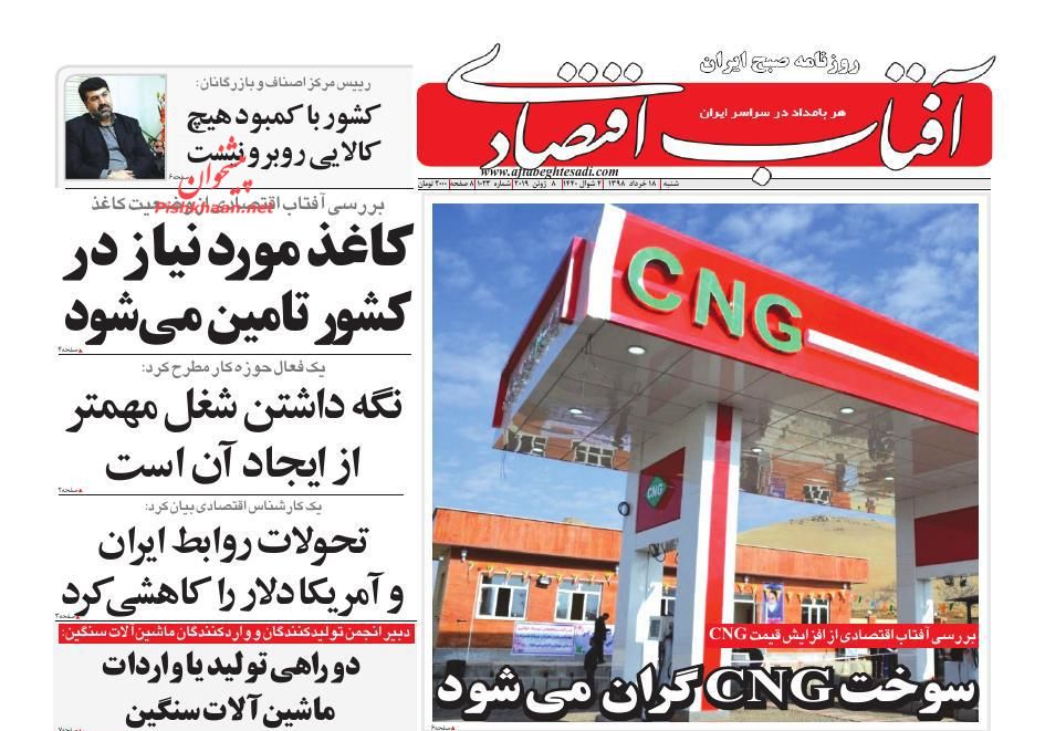 صفحه نخست روزنامه&zwnj;های اقتصادی ۱۸ خرداد
