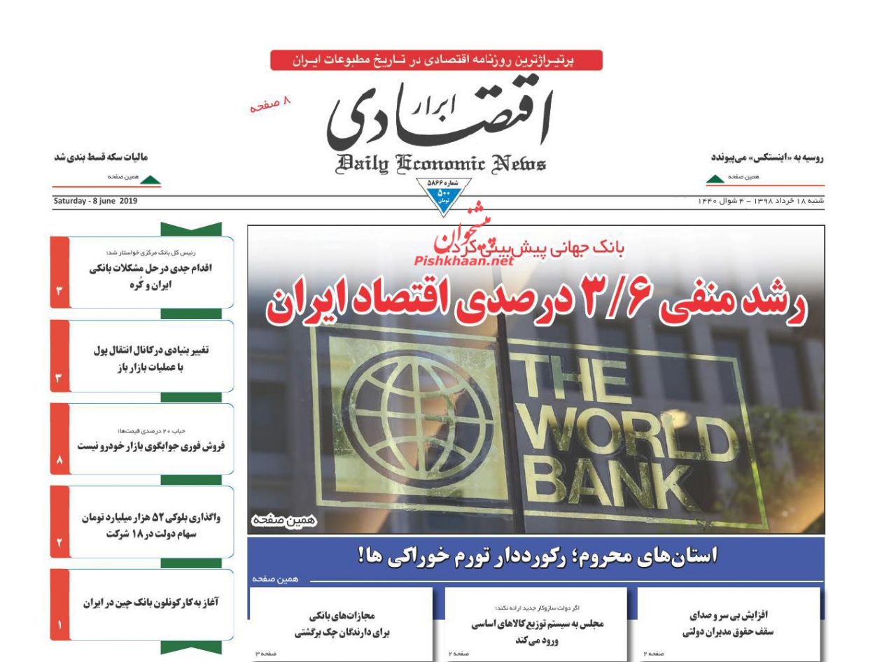 صفحه نخست روزنامه&zwnj;های اقتصادی ۱۸ خرداد