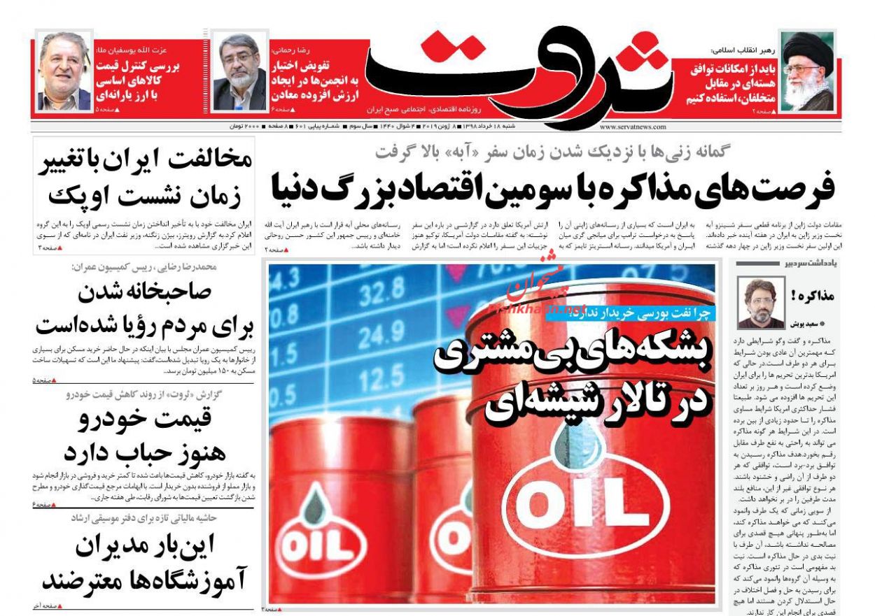 صفحه نخست روزنامه&zwnj;های اقتصادی ۱۸ خرداد