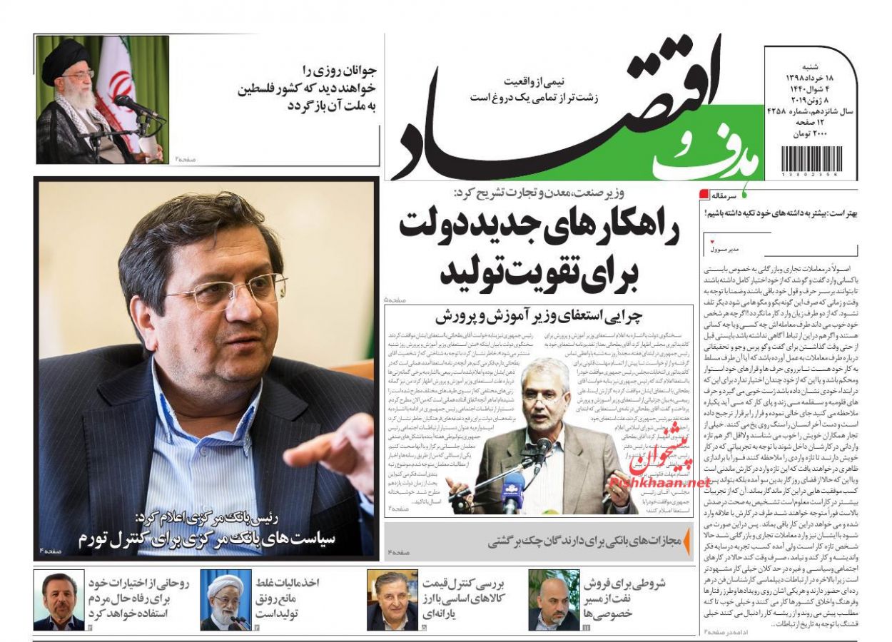 صفحه نخست روزنامه&zwnj;های اقتصادی ۱۸ خرداد