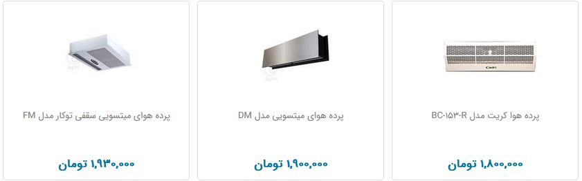 خرید پرده هوا چقدر هزینه دارد؟