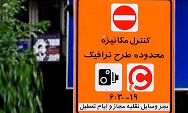 تمدید اعتبار سهمیه&zwnj;های طرح ترافیک تا پایان خرداد/ خبرنگاران تا ارائه طرح&zwnj;های ۹۸ جریمه نمی&zwnj;شوند