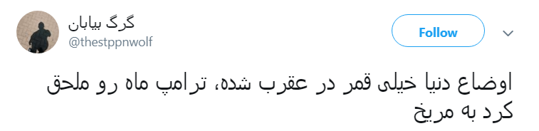 واکنش کاربران به گاف نجومی  دونالد ترامپ