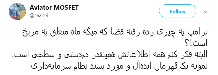 واکنش کاربران به گاف نجومی  دونالد ترامپ