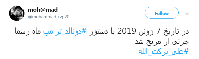 واکنش کاربران به گاف نجومی  دونالد ترامپ