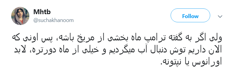 واکنش کاربران به گاف نجومی  دونالد ترامپ