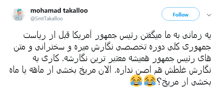 واکنش کاربران به گاف نجومی  دونالد ترامپ