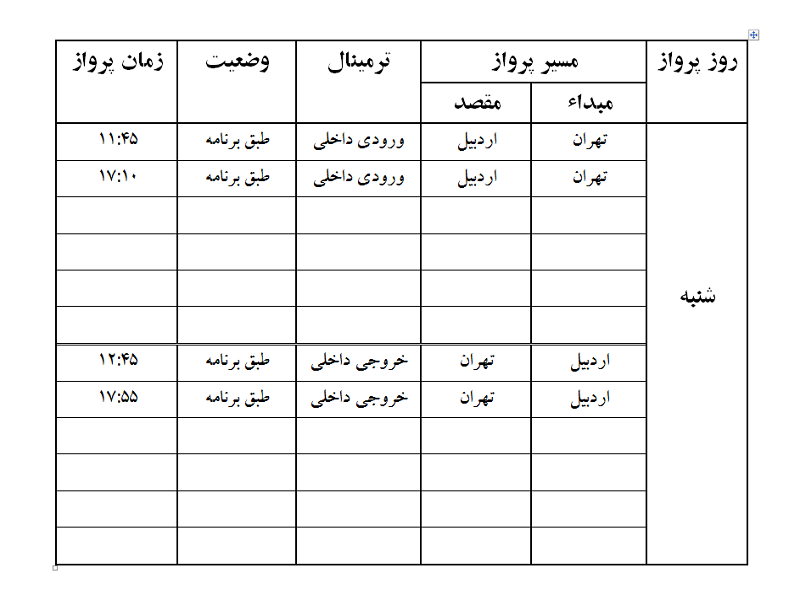 پرواز&zwnj;های فرودگاه اردبیل شنبه ۱۸ خرداد ماه