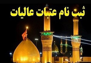 نام‌نویسی متقاضیان دور دوم سفر به عتبات آغاز شد