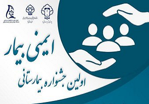 برپایی نخستین جشنواره بیمارستانی ایمنی بیمار در یزد